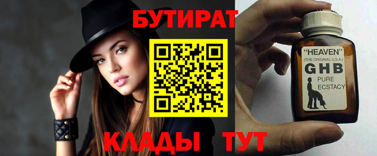 Бутират Butirat Новозыбков
