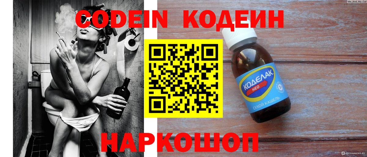 Кодеин Purple Drank Новозыбков