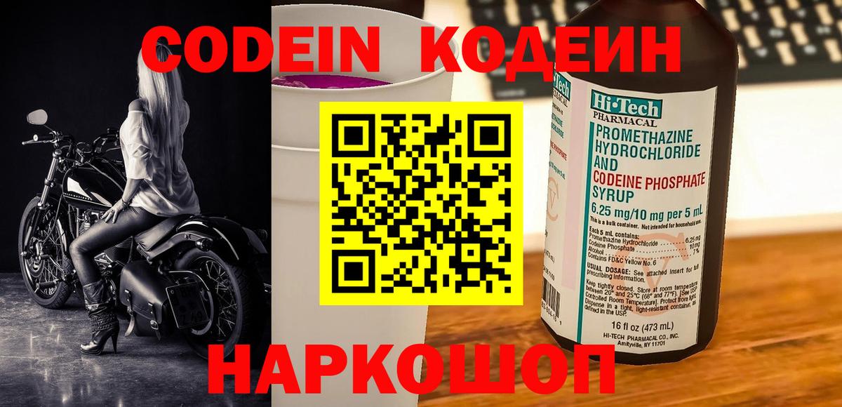 Кодеиновый сироп Lean напиток Lean (лин)  Вход с VPN  Новозыбков 
